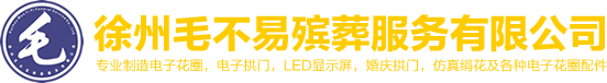 电子花圈